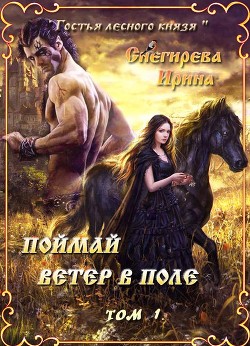 Читать онлайн книгу Поймай ветер в поле. Удержать ветер (СИ) автор Снегирева Ирина Книга Поймай ветер в поле. Удержать ветер (СИ)