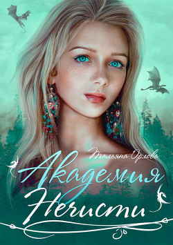 Книга Академия нечисти, или Череда беспощадных квестов (СИ)