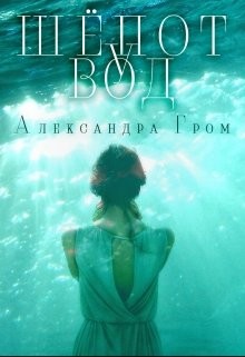 Книга Шепот у Вод (СИ)