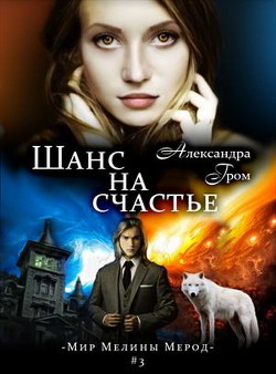 Книга Шанс на счастье (СИ)