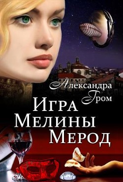 Книга Игра Мелины Мерод. Дилогия (СИ)
