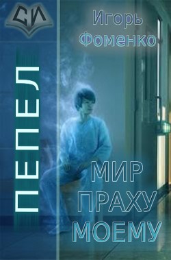 Книга Пепел: Мир праху моему (СИ)