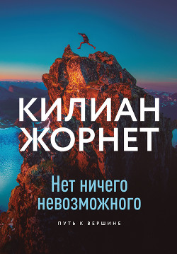Книга Нет ничего невозможного