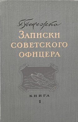 Книга Записки советского офицера
