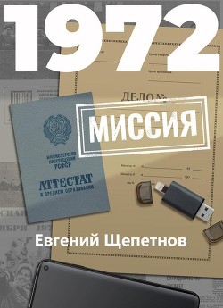 Книга Миссия (СИ)