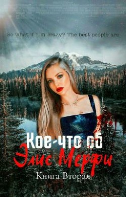 Книга Кое-что об Элис Мерфи 2 (СИ)