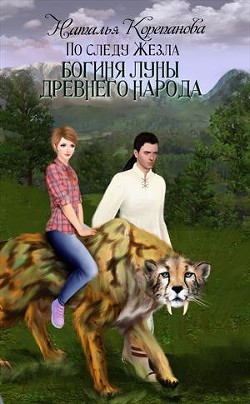 Книга Богиня Луны Древнего народа (СИ)
