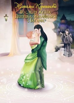 Книга Девушка, общавшаяся с Богами (СИ)