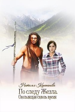 Книга Скользящая сквозь время (СИ)