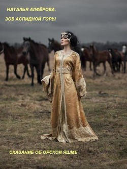 Читать онлайн книгу Зов Аспидной горы. Сказание об Орской яшме (СИ) автор Алферова Наталья Книга Зов Аспидной горы. Сказание об Орской яшме (СИ)