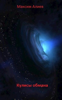 Книга Кулисы обмана (СИ)