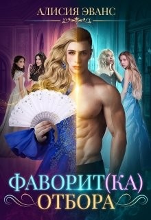 Книга Фаворит(ка) отбора (СИ)