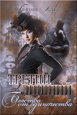 Читать онлайн книгу Бегство от одиночества (СИ) автор Ганова Алиса Книга Бегство от одиночества (СИ)