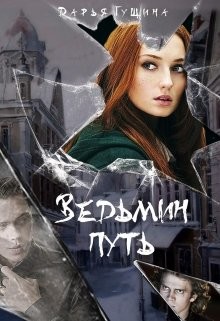 Книга Ведьмин путь (СИ)
