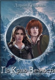 Книга По краю Вечности (СИ)