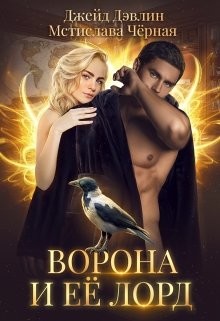 Книга Ворона и ее лорд (СИ)