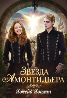 Книга Девочка из Ордена (СИ)
