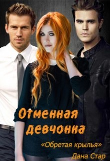 Книга Обретая крылья (СИ)