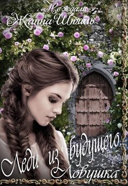 Книга Ловушка (СИ)