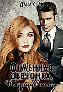 Книга Падший ангел (СИ)