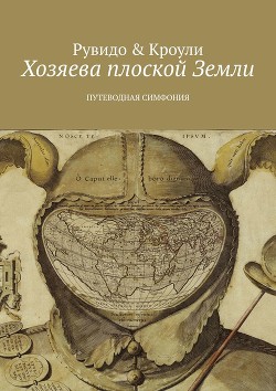 Читать онлайн книгу Хозяева плоской Земли. Путеводная симфония автор Рувидо Тимоти Книга Хозяева плоской Земли. Путеводная симфония