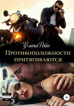 Книга Противоположности притягиваются (СИ)