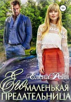 Книга Его маленькая предательница (СИ)