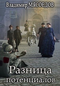 Книга Разница потенциалов (СИ)