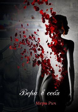 Книга Вера в себя (СИ)