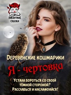 Книга Я - чертовка (СИ)