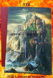 Книга Герой по паспорту (СИ)