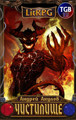 Книга Чистилище (СИ)