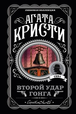 Книга Второй удар гонга. Врата судьбы