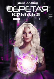 Читать онлайн книгу Обретая крылья (СИ) автор Ллейад Этна Книга Обретая крылья (СИ)