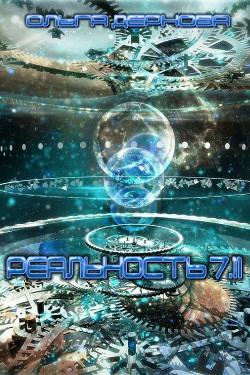 Книга Реальность 7.11 (СИ)