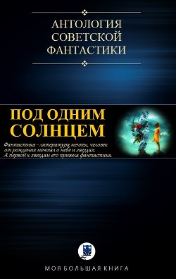 Книга Под Одним Солнцем (СИ)