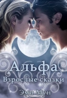 Книга Альфа. Взрослые сказки (СИ)