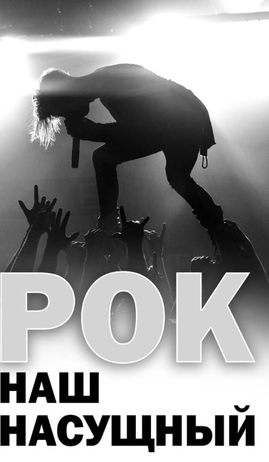 Рок над Россией. Беседы Сергея Рязанова с персонами национальной рок-культуры - i_001.jpg