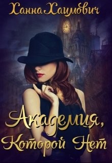 Читать онлайн книгу Академия которой нет (СИ) автор Хаимович Ханна Книга Академия которой нет (СИ)