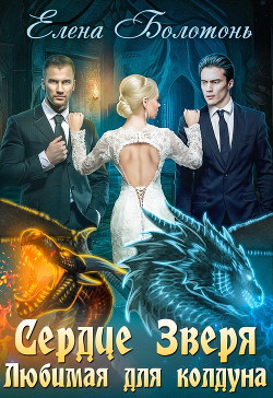 Читать онлайн книгу Любимая для колдуна (СИ) автор Болотонь Елена Книга Любимая для колдуна (СИ)