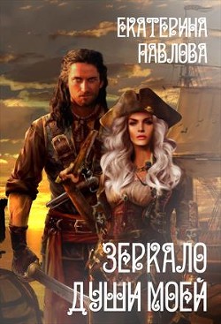Читать онлайн книгу Зеркало души моей (СИ) автор Павлова Екатерина Книга Зеркало души моей (СИ)
