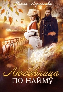 Читать онлайн книгу Любовь по найму (СИ) автор Ларионова Виола Книга Любовь по найму (СИ)