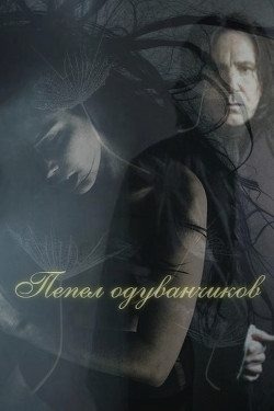 Книга Пепел одуванчиков (СИ)