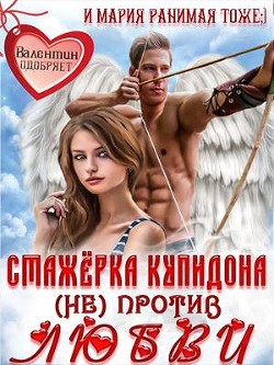 Читать онлайн книгу Стажёрка купидона (не) против любви (СИ) автор Ранимая Мария Книга Стажёрка купидона (не) против любви (СИ)