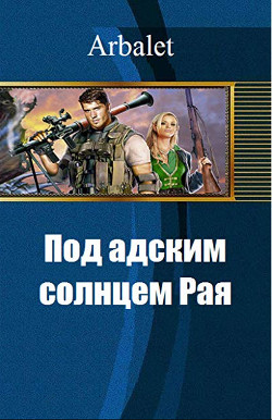 Книга Под адским солнцем Рая (СИ)