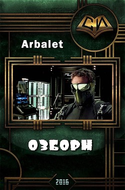 Читать онлайн книгу Озборн (СИ) автор Книга Озборн (СИ)