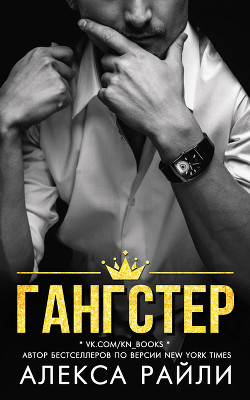 Книга Гангстер (ЛП)
