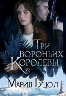 Книга Три вороньих королевы (СИ)