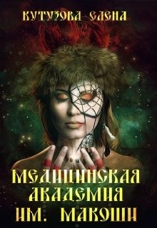 Читать онлайн книгу Медицинская академия им. Макоши. Спецкурс (СИ) автор Кутузова Елена Книга Медицинская академия им. Макоши. Спецкурс (СИ)