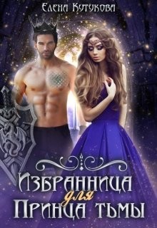 Читать онлайн книгу Избранница для принца тьмы (СИ) автор Кутукова Елена Книга Избранница для принца тьмы (СИ)